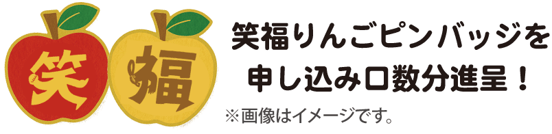 笑福りんごピンバッジを申し込み口数分進呈！