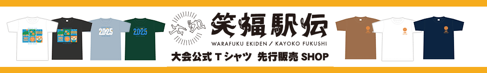 笑福駅伝大会公式Tシャツ先行販売ショップ