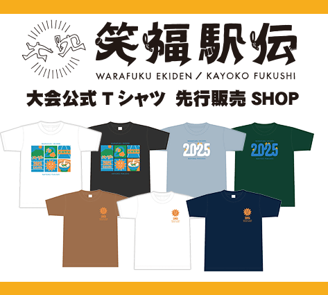 笑福駅伝大会公式Tシャツ先行販売ショップ