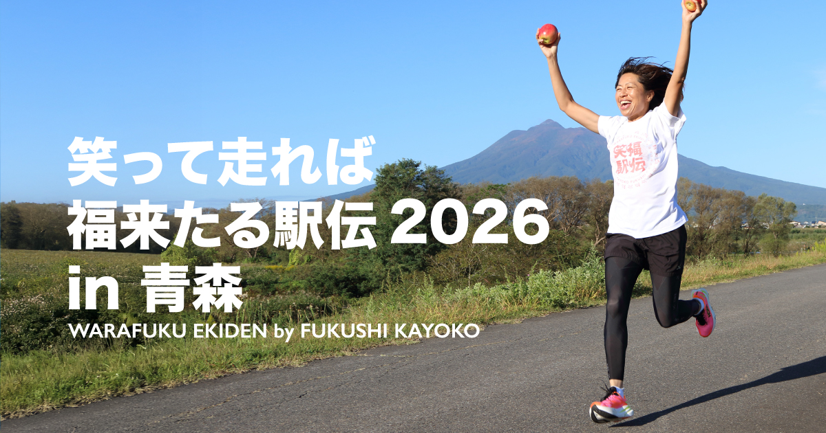 笑って走れば福来たる駅伝2026 in 青森