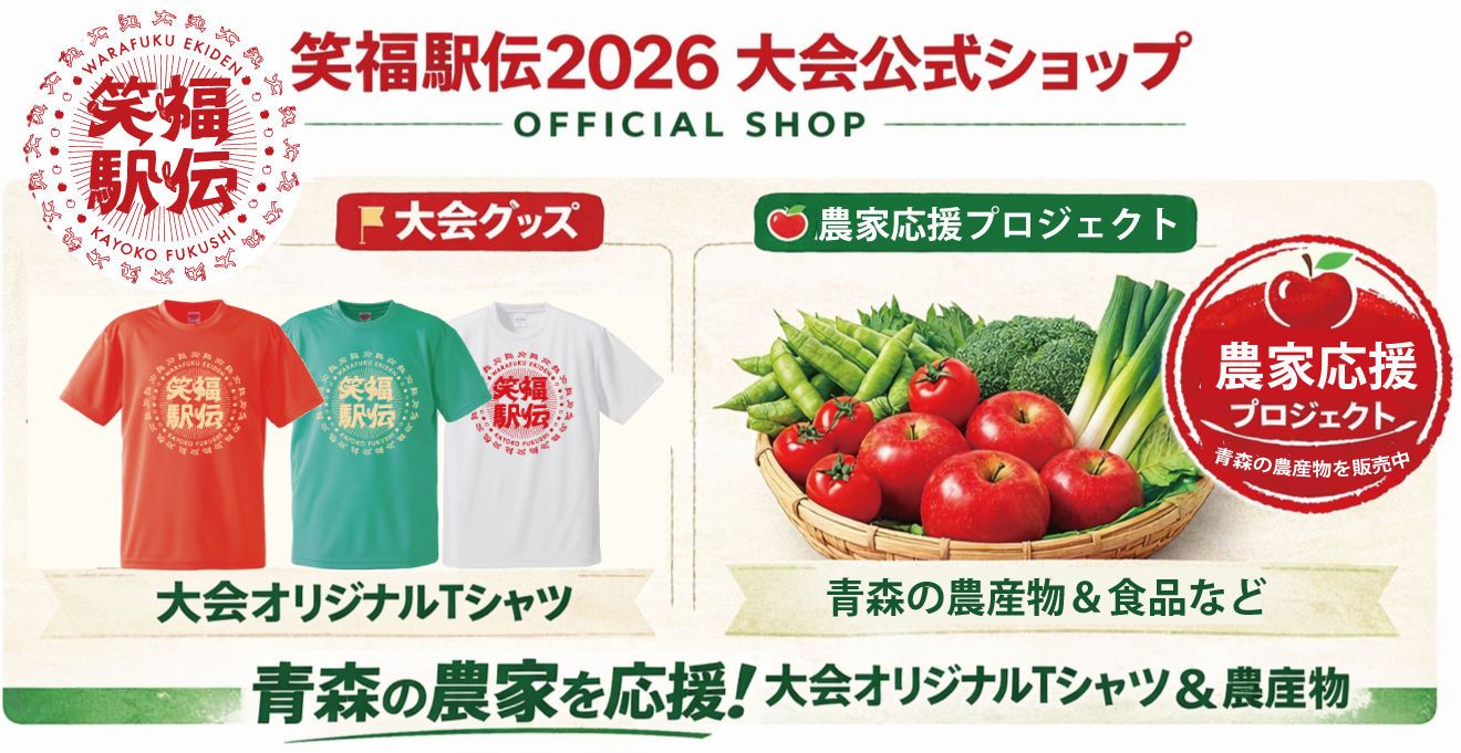 笑福駅伝大会公式ショップ