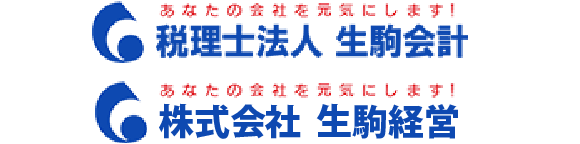 税理士法人生駒会計