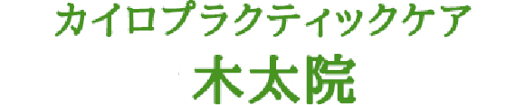 カイロプラクティックケア木太院