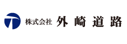 株式会社 外崎道路