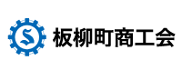 板柳町商工会